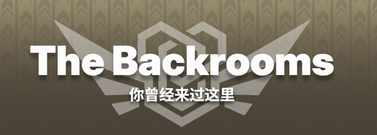 backrooms 第5.5章：我想我们该停下来研究一下了（文笔最好的一集，约1100字）